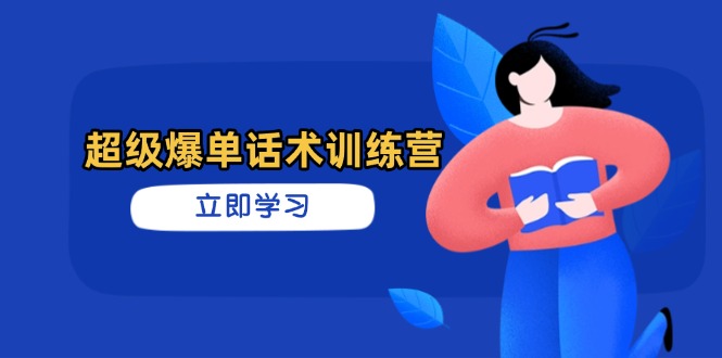 超级爆单话术训练营，掌握高效销售技巧，轻松实现订单爆发|HOOK协议网