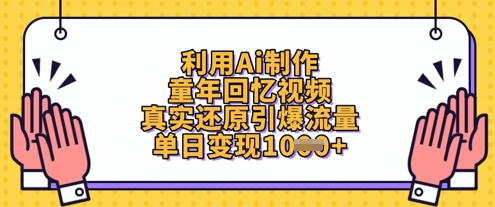利用Ai制作童年回忆视频，真实还原引爆流量，单日变现数张|HOOK协议网