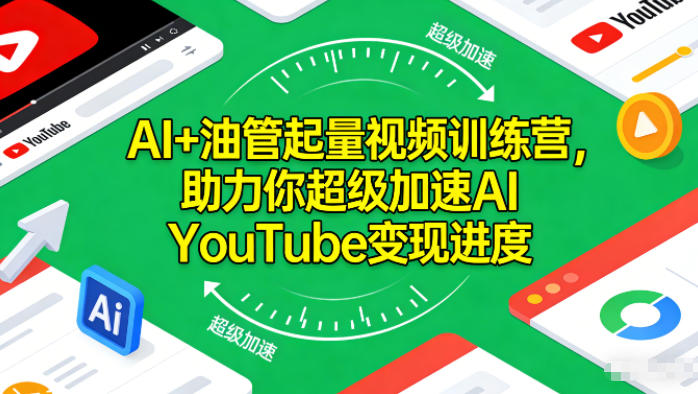 AI+油管起量视频训练营，助力你超级加速AI YouTube变现进度​|HOOK协议网
