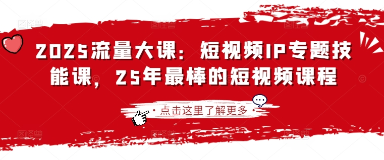 2025流量大课：短视频IP专题技能课，25年最棒的短视频课程|HOOK协议网