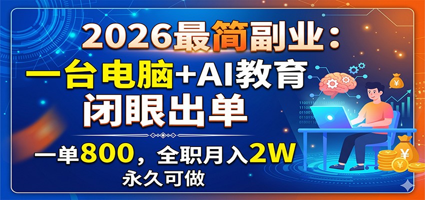 2026最简副业：一台电脑+AI教育，闭眼出单，一单800，全职月入2W，永久可做|一人科技公司导航