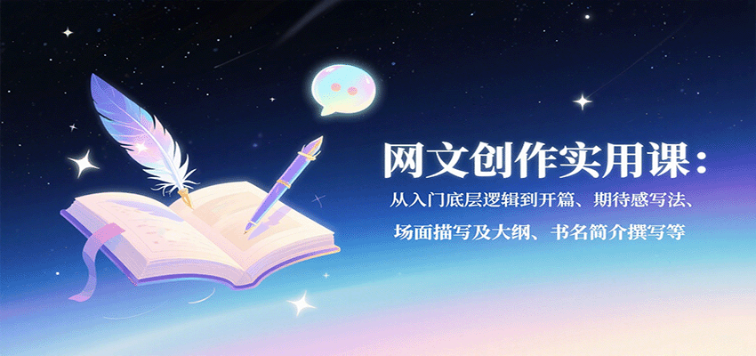 网文创作实用课：从入门底层逻辑到开篇、期待感写法、场面描写及大纲、书名简介撰写等|HOOK协议网
