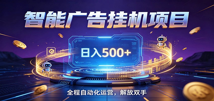 全自动广告挂机副业 日入500+，零门槛24小时无人值守被动创收项目|一人科技公司导航