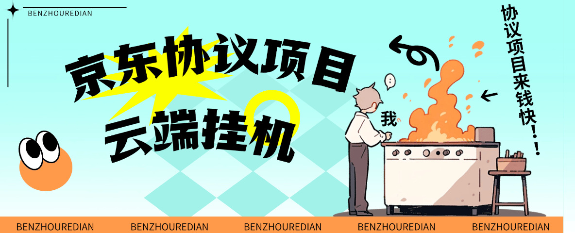 『高端精品』最新京东完全放手项目，京东豆，礼品，优惠卷等，无脑操作单机15+『软件+使用教程』|HOOK协议网