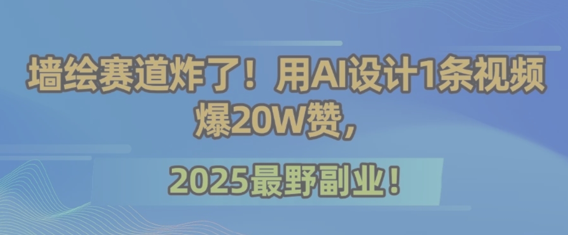 墙绘赛道炸了！用AI设计1条视频爆20W赞，2025最野副业！|HOOK协议网