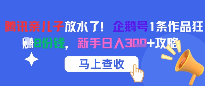 腾讯亲儿子放水了！企鹅号1条作品狂挣8份钱，新手日入3张+攻略|HOOK协议网