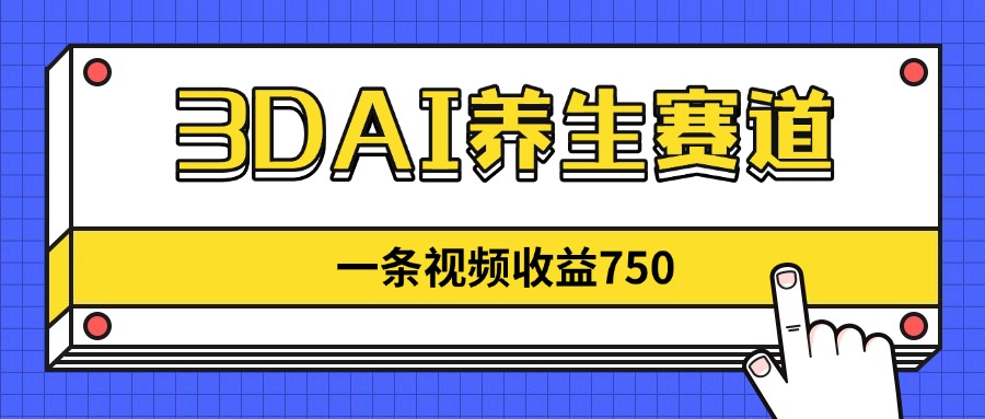 3DAI养生赛道，一条视频赚了750，新蓝海，目前做的人不多！|HOOK协议网