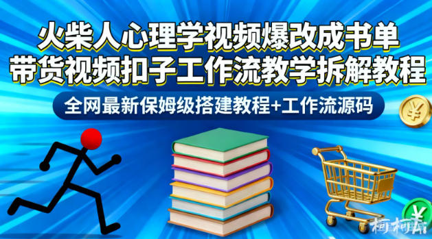 火柴人心理学视频爆改成书单带货视频扣子工作流教学拆解教程，全网最新保姆级搭建教程+工作流源码|HOOK协议网