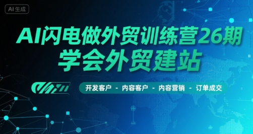 AI闪电做外贸训练营26期，学会外贸建站-开发客户-内容营销-订单成交|HOOK协议网
