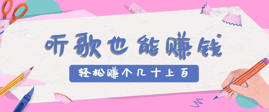 听歌也能赚钱2.0，无门槛要求，只需简单的几步，就能轻松赚个几十甚至上百。|HOOK协议网