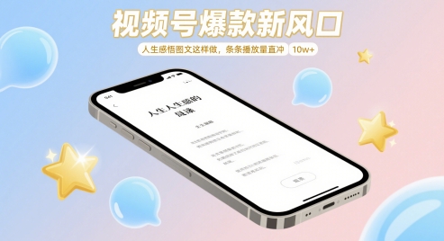 视频号爆款新风口，人生感悟图文这样做，条条播放量直冲 10w+|HOOK协议网