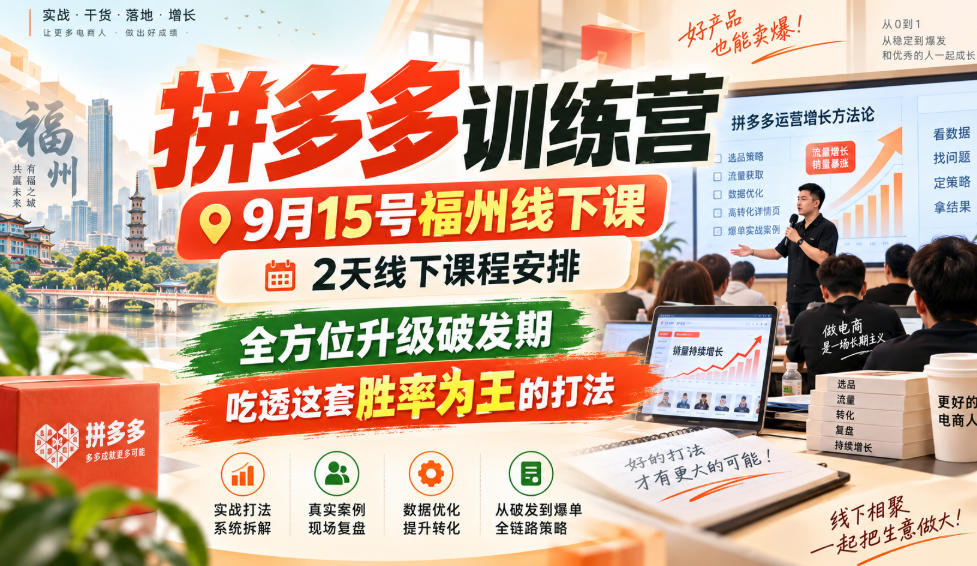 拼多多训练营9月15号福州线下课，2天线下课程安排，全方位升级破发期，吃透这套胜率为王的打法!|一人科技OPC聚合软件