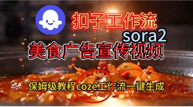 Coze扣子工作流一键生成Sora2美食户告宣传视频，保姆级搭建教程|HOOK协议网