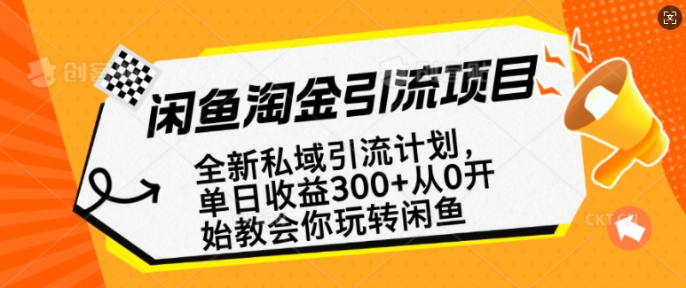 闲鱼淘金私域引流计划，从0开始玩转闲鱼，副业也可以挣到全职的工资|HOOK协议网