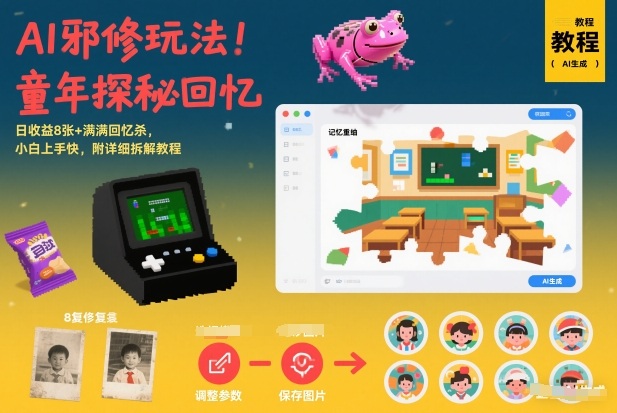 AI邪修玩法，童年探秘回忆，日收益8张+满满回忆杀，小白上手快，附详细拆解教程|HOOK协议网