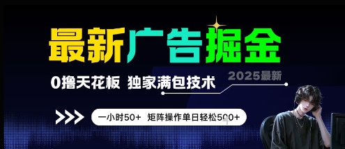 最新广告掘金，0撸天花板，不养机，独家满包技术 一小时50+，矩阵操作单日轻松5张【揭秘】|HOOK协议网