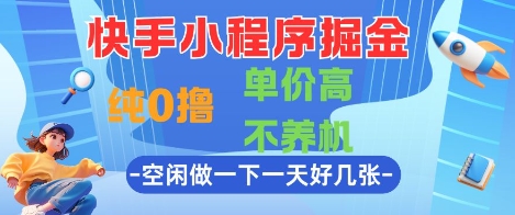 快手小程序掘金，纯0撸，单价高不养机 利用空闲时间做一做，一天好几张【揭秘】|HOOK协议网