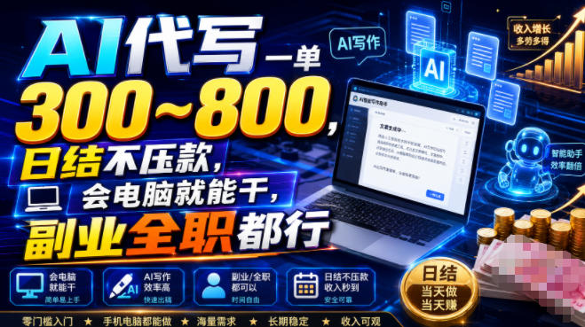 AI代写一单300~800，日结不压款，会电脑就能干，副业全职都行【揭秘】|一人科技OPC聚合软件