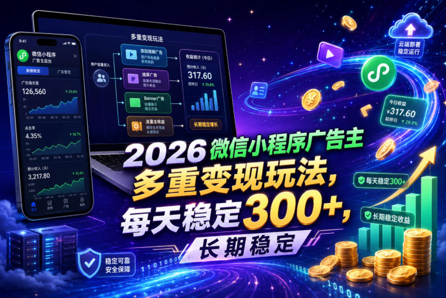 2026微信小程序广告主，多重变现玩法，每天稳定300+，长期稳定【揭秘】|一人科技公司导航