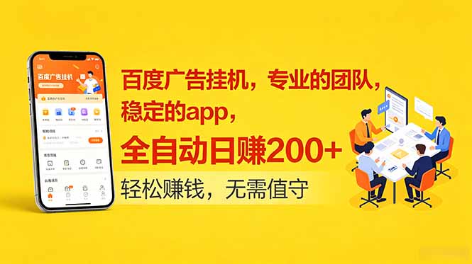 百度广告挂机，专业的团队，稳定的app，全自动日赚200+|一人科技公司导航