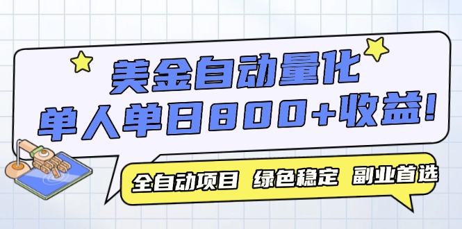 美金自动量化，全自动带跑，单设备轻松躺赚800+，我愿称今年最牛逼项目…|HOOK协议网