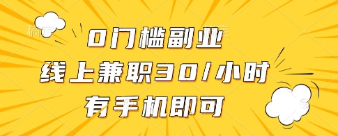 0门槛副业，线上兼职30一小时，有一部手机即可操作【揭秘】|HOOK协议网