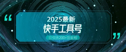 快手创业粉引流新玩法，工具号操作全解析，解锁创业粉变现多元玩法，日引200+|HOOK协议网