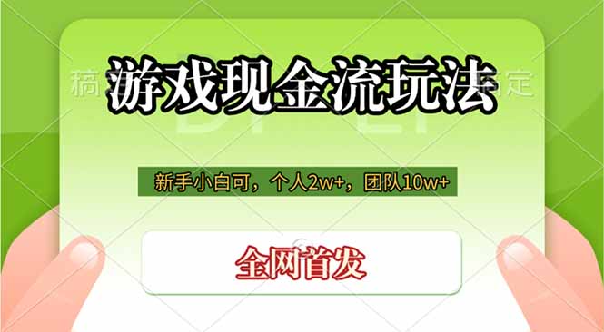 游戏现金流玩法，个人2w+，团队10w+，自己做老板|一人科技OPC聚合软件