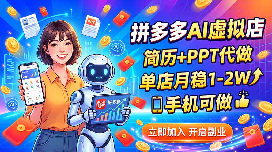 拼多多AI虚拟店，简历+PPT代做，单店月稳1-2W，手机可做|一人科技OPC聚合软件