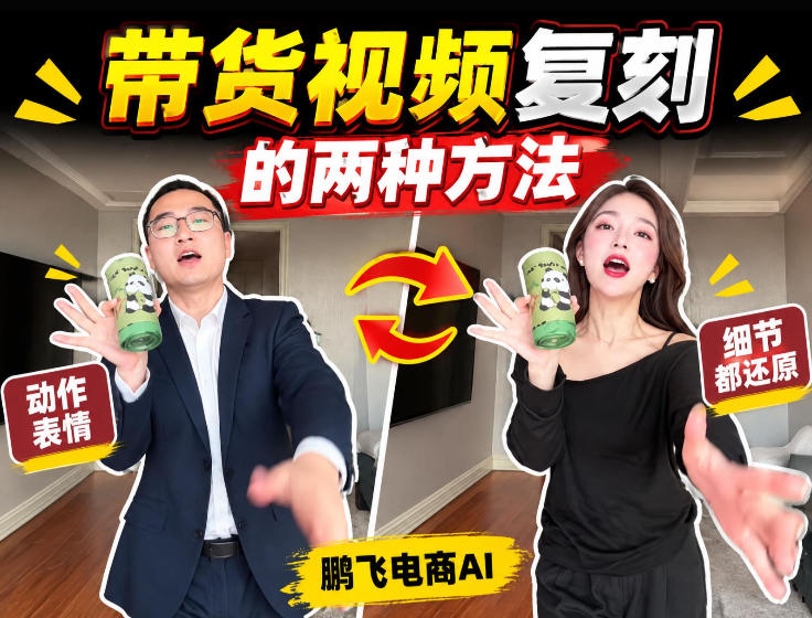 AI带货视频复刻全教程不用实拍不用写文案！复刻一条爆款带货视频|一人科技OPC聚合软件