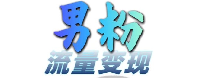 男粉流量+网盘拉新变现，轻松一天3-5张，0基础可学，白嫖来|HOOK协议网
