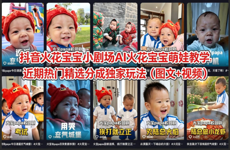 抖音火花宝宝小剧场AI火花宝宝萌娃教学，近期热门精选分成独家玩法(图文+视频)|协议软件打粉软件