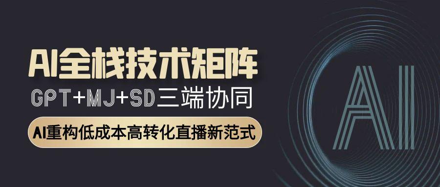 AI全栈技术矩阵：GPT+MJ+SD三端协同，AI重构低成本高转化直播新范式|HOOK协议网