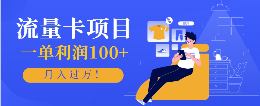 正规手机流量卡项目，一单利润100+，月入过万！人人可做(推广技术+正规渠道)|HOOK协议网