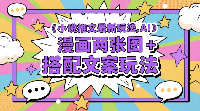 小说推文最新玩法，AI漫画两张图+搭配文案玩法|HOOK协议网
