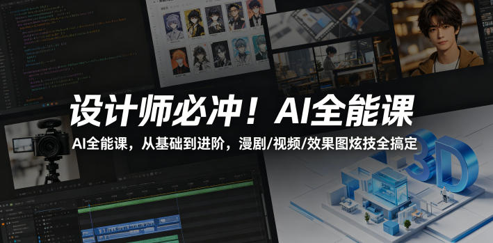 设计师必冲！AI全能课，从基础到进阶，漫剧/视频/效果图炫技全搞定|一人科技公司导航