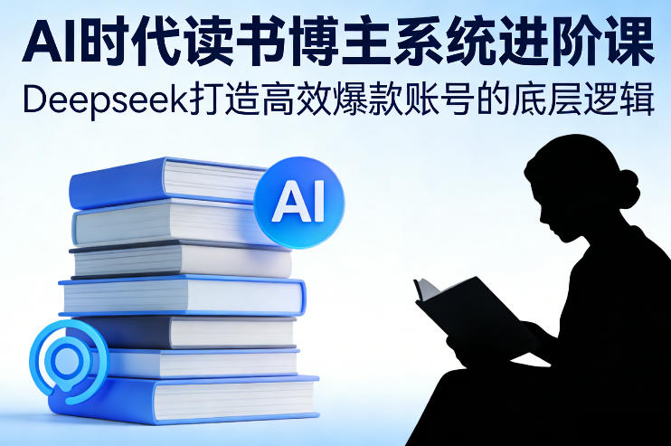 AI时代读书博主系统进阶课，Deepseek打造高效爆款账号的底层逻辑|协议软件打粉软件