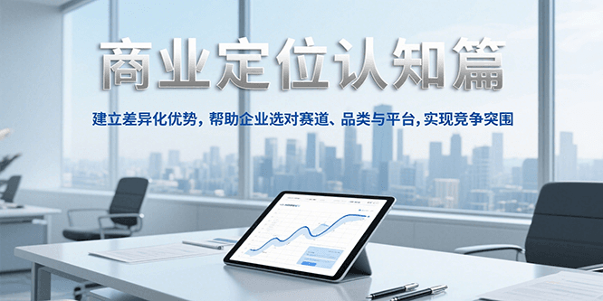 商业定位认知，建立差异化优势，帮助企业选对赛道、品类与平台，实现竞争突围|HOOK协议网