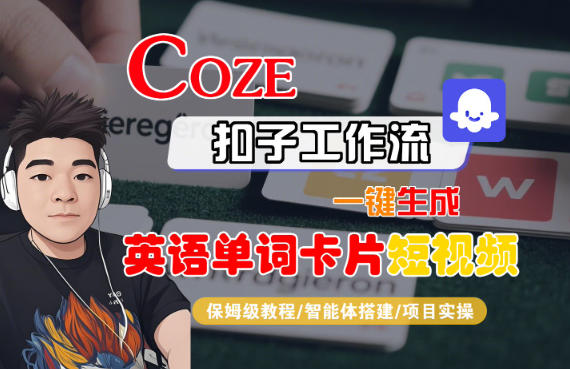 Coze扣子智能体工作流一键生成“英语单词卡片“短视频，全流程保姆级教学|HOOK协议网