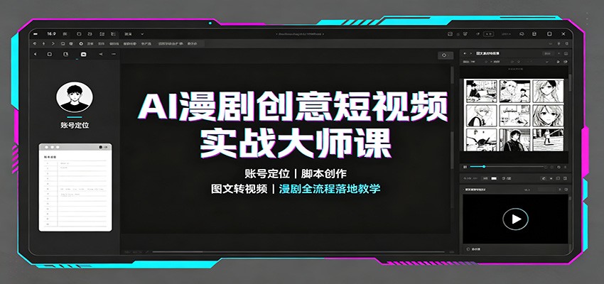 AI漫剧创意短视频实战大师课：账号定位脚本创作，图文转视频，漫剧全流程落地教学|一人科技OPC聚合软件