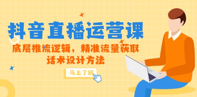 5月新课-抖音直播运营课，底层推流逻辑，精准流量获取，话术设计方法|HOOK协议网