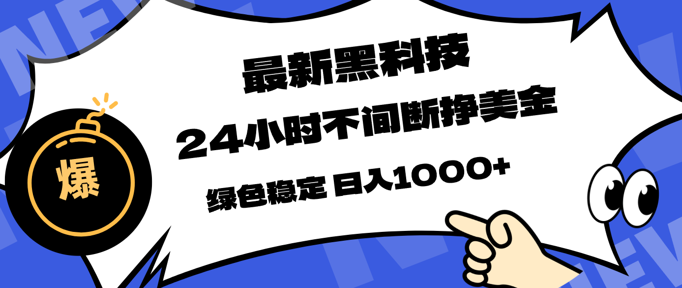 最新黑科技，24小时全天挣美金，，绿色稳定，日入1000+|协议软件打粉软件