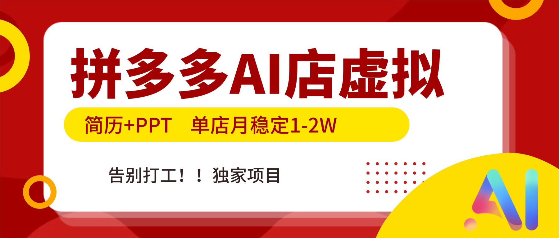 拼多多AI店，简历+PPT，单店月稳定1-2W，告别打工，独家项目！|HOOK协议网