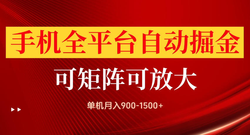 手机全平台自动掘金项目，单机月入900-1500+，可放大矩阵操作，当日见收益【揭秘】|一人科技OPC聚合软件