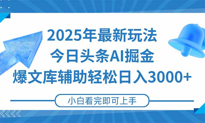2025年今日头条最新玩法，一键生成爆款，轻松实现矩阵日入3000+|HOOK协议网