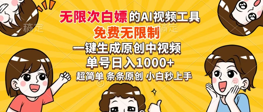 超强大的AI工具，免费无限制，一键生成原创中视频，单号日入1000+，小…|HOOK协议网