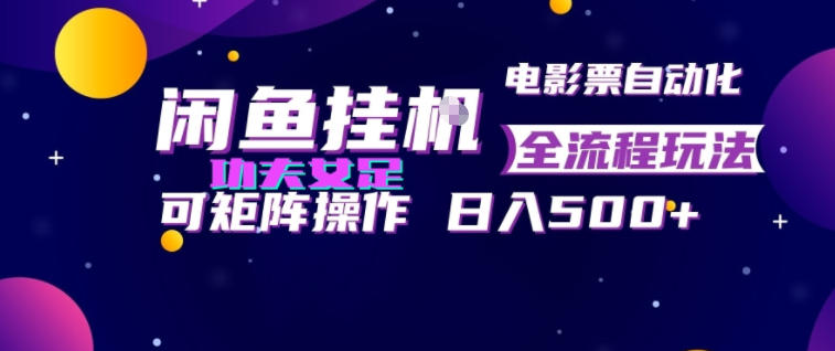闲鱼挂G卖电影票自动全流程玩法，可矩阵操作，轻松日入500+【揭秘】|一人科技OPC聚合软件