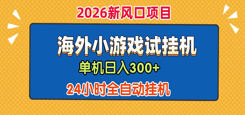 单机日产300+！ 海外广告小游戏试玩搬砖，24小时脚本全自动挂机|一人科技公司导航