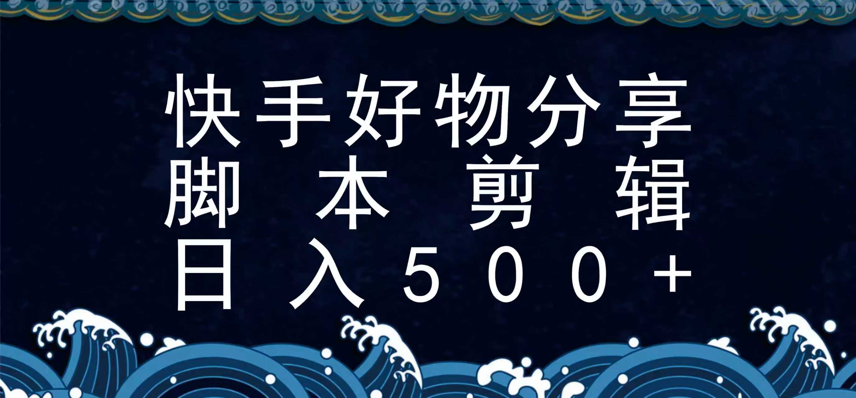 图片[1]|快手脚本好物分享全新玩法，无需真人出镜无需找素材，一个脚本搞定|HOOK协议网