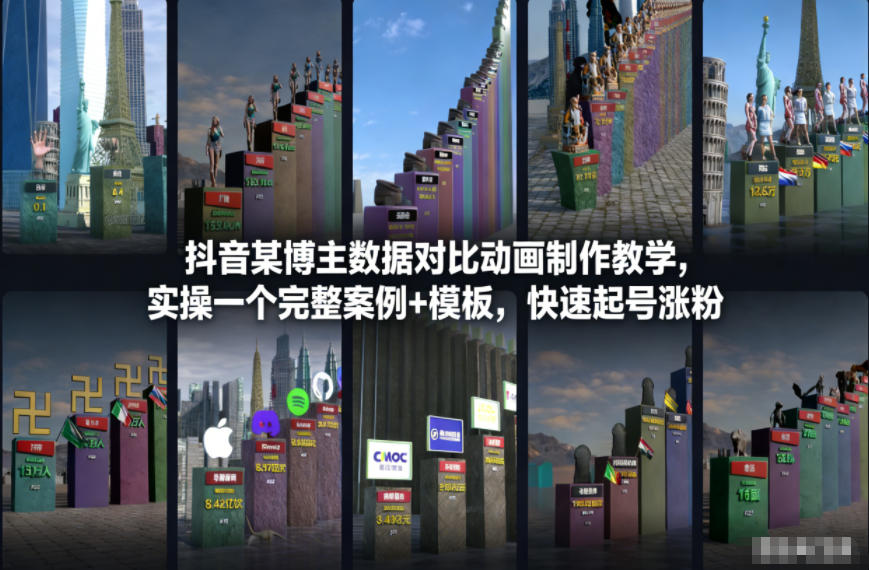 抖音某博主数据对比动画制作教学，实操完整案例+模板，快速起号涨粉|HOOK协议网